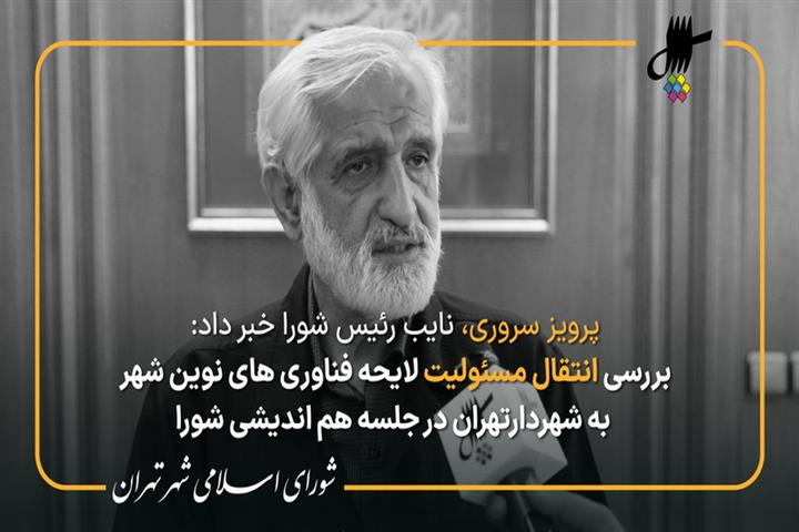 گزارش پرویز سروری از نشست هم اندیشی اعضای شورا با شهردار تهران